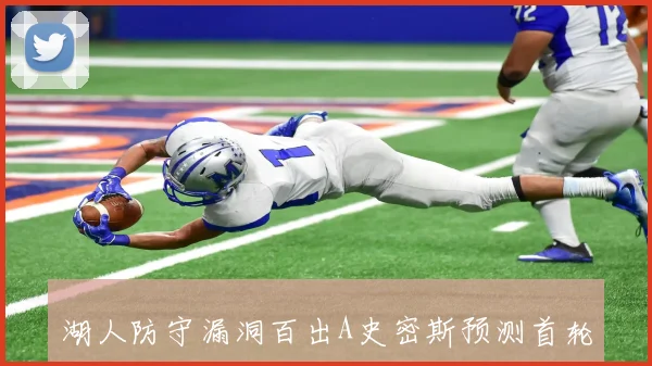 湖人防守漏洞百出A史密斯预测首轮将遭遇森林狼或雷霆掘金双重挑战