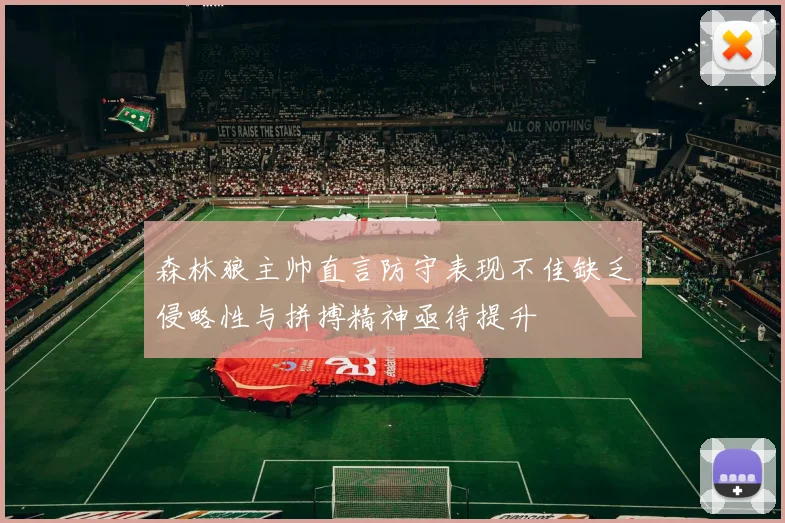 森林狼主帅直言防守表现不佳缺乏侵略性与拼搏精神亟待提升