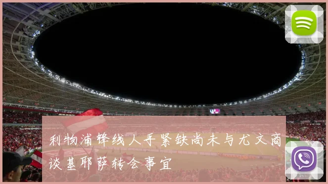 利物浦锋线人手紧缺尚未与尤文商谈基耶萨转会事宜