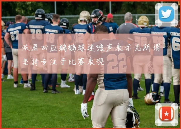 浓眉回应鹈鹕球迷嘘声表示无所谓坚持专注于比赛表现