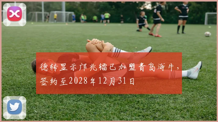 德转显示邝兆镭已加盟青岛海牛，签约至2028年12月31日