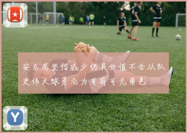 安东尼坚信威少仍具价值不会从队史伟大球员沦为可有可无角色
