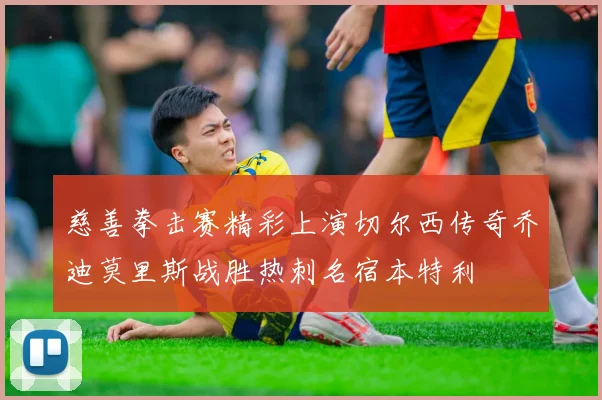 慈善拳击赛精彩上演切尔西传奇乔迪莫里斯战胜热刺名宿本特利
