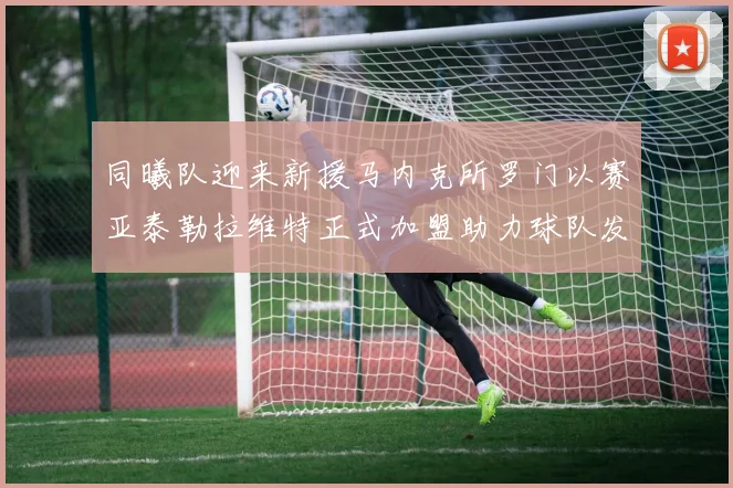 同曦队迎来新援马内克所罗门以赛亚泰勒拉维特正式加盟助力球队发展