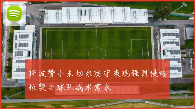 斯波赞小米切尔防守表现强烈侵略性契合球队战术需求